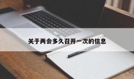 关于两会多久召开一次的信息