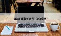 cfa证书报考条件（cfa资格）