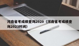 河南省考成绩查询2020（河南省考成绩查询2023时间）