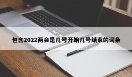 包含2022两会是几号开始几号结束的词条