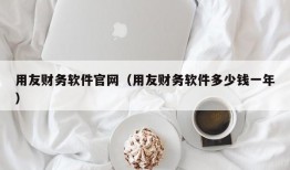 用友财务软件官网（用友财务软件多少钱一年）