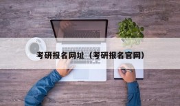 考研报名网址（考研报名官网）