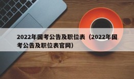 2022年国考公告及职位表（2022年国考公告及职位表官网）