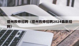 德州教师招聘（德州教师招聘2024最新招聘）