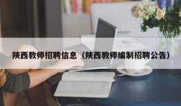 陕西教师招聘信息（陕西教师编制招聘公告）