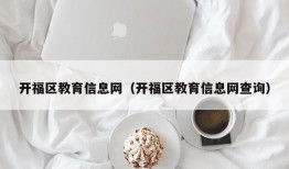 开福区教育信息网（开福区教育信息网查询）