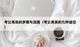 考公务员的步骤与流程（考公务员的几种途径）