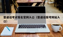 普通话考试报名官网入口（普通话报考网站入口）