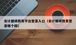 会计继续教育平台登录入口（会计继续教育登录哪个网）