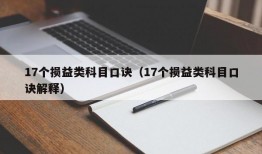 17个损益类科目口诀（17个损益类科目口诀解释）