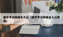 医学考试网报名入口（医学考试网报名入口缴费）