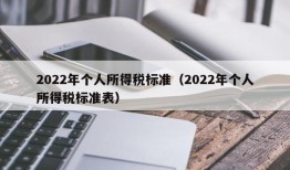 2022年个人所得税标准（2022年个人所得税标准表）