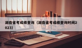 湖南省考成绩查询（湖南省考成绩查询时间2023）