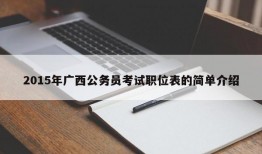 2015年广西公务员考试职位表的简单介绍