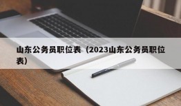 山东公务员职位表（2023山东公务员职位表）