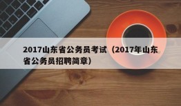 2017山东省公务员考试（2017年山东省公务员招聘简章）