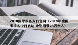 2018国考报名入口官网（2018年度国考报名今日启动 计划招录28万余人）